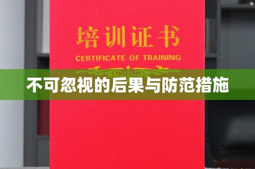 枣庄不可忽视的后果与防范措施