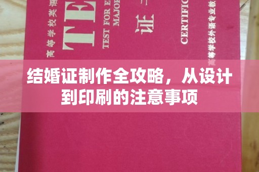 枣庄结婚证制作全攻略，从设计到印刷的注意事项