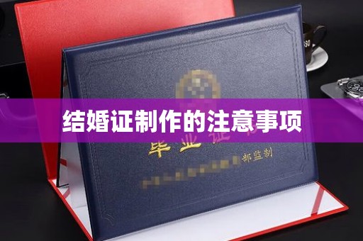 枣庄结婚证制作的注意事项