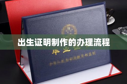 枣庄出生证明制作的办理流程
