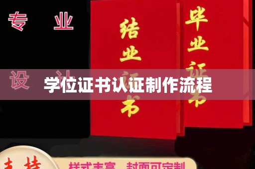 枣庄学位证书认证制作流程