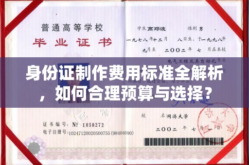 枣庄身份证制作费用标准全解析，如何合理预算与选择？