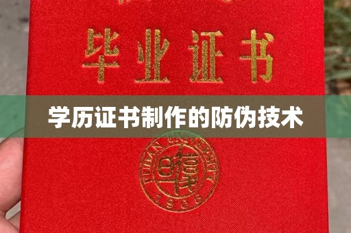 枣庄学历证书制作的防伪技术