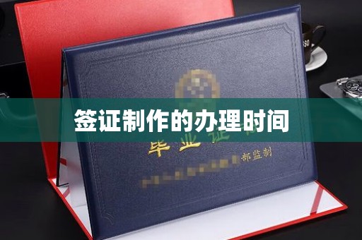 枣庄签证制作的办理时间