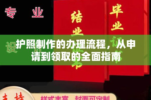 枣庄护照制作的办理流程，从申请到领取的全面指南