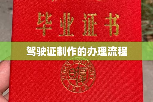 枣庄驾驶证制作的办理流程