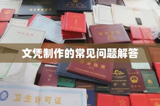 枣庄文凭制作的常见问题解答