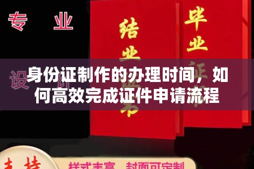 枣庄身份证制作的办理时间，如何高效完成证件申请流程