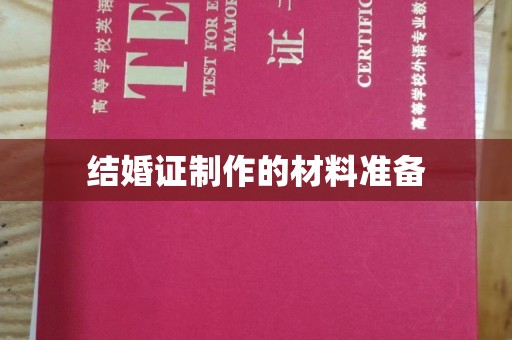 枣庄结婚证制作的材料准备