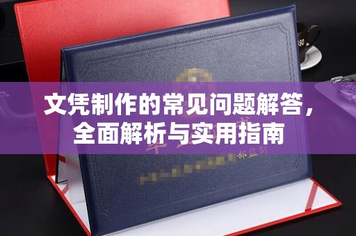 枣庄文凭制作的常见问题解答，全面解析与实用指南