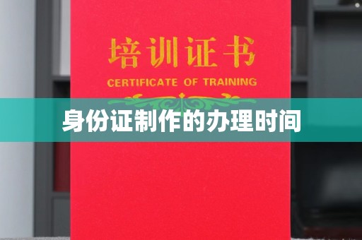 枣庄身份证制作的办理时间