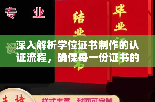 枣庄深入解析学位证书制作的认证流程，确保每一份证书的真实性