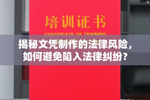 枣庄揭秘文凭制作的法律风险，如何避免陷入法律纠纷？