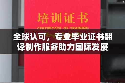 枣庄全球认可，专业毕业证书翻译制作服务助力国际发展