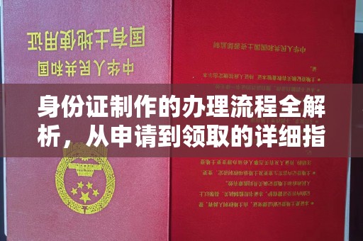 枣庄身份证制作的办理流程全解析，从申请到领取的详细指南