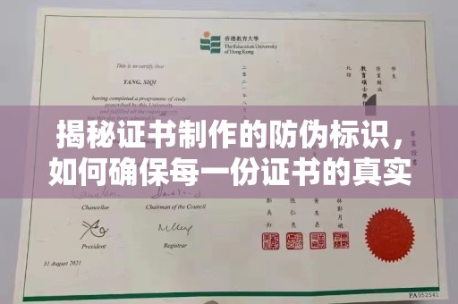 枣庄揭秘证书制作的防伪标识，如何确保每一份证书的真实性？