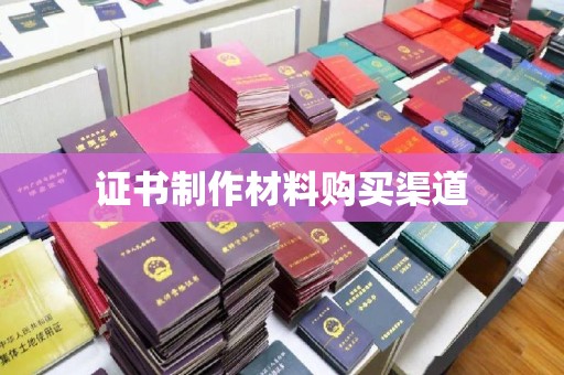 枣庄证书制作材料购买渠道