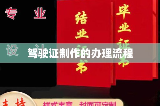 枣庄驾驶证制作的办理流程
