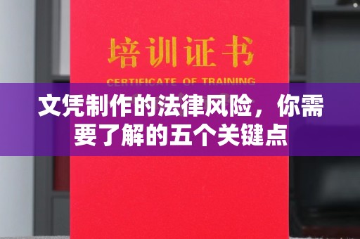 枣庄文凭制作的法律风险，你需要了解的五个关键点
