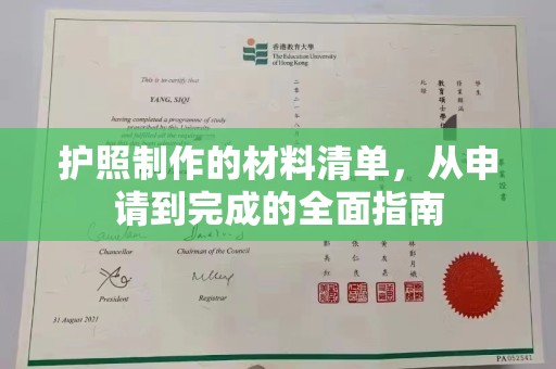枣庄护照制作的材料清单，从申请到完成的全面指南