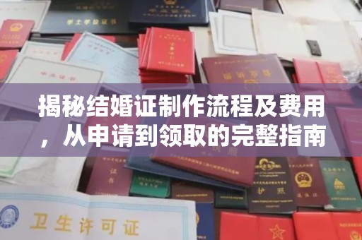 枣庄揭秘结婚证制作流程及费用，从申请到领取的完整指南