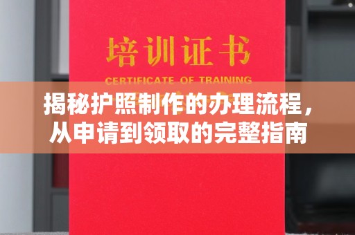 枣庄揭秘护照制作的办理流程，从申请到领取的完整指南