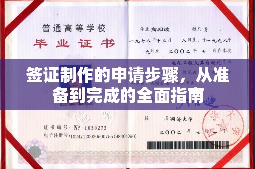 枣庄签证制作的申请步骤，从准备到完成的全面指南