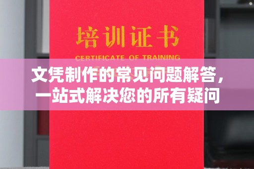 枣庄文凭制作的常见问题解答，一站式解决您的所有疑问