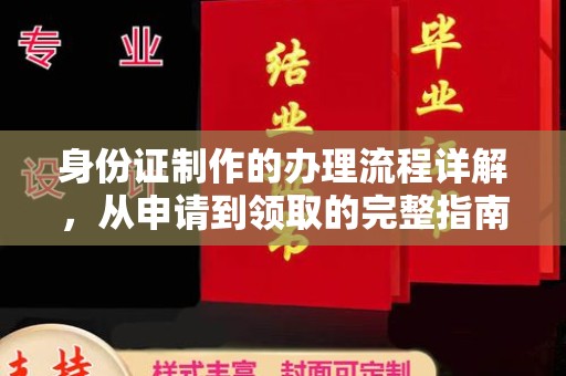枣庄身份证制作的办理流程详解，从申请到领取的完整指南