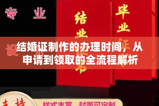 枣庄结婚证制作的办理时间，从申请到领取的全流程解析