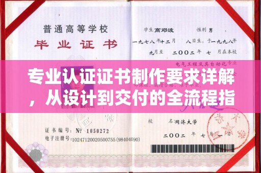 枣庄专业认证证书制作要求详解，从设计到交付的全流程指南
