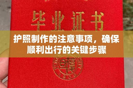 枣庄护照制作的注意事项，确保顺利出行的关键步骤