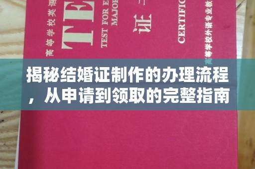 枣庄揭秘结婚证制作的办理流程，从申请到领取的完整指南