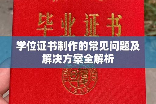 枣庄学位证书制作的常见问题及解决方案全解析