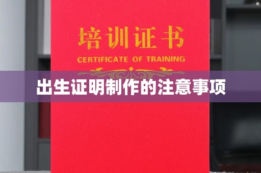 枣庄出生证明制作的注意事项