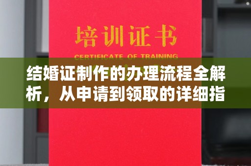 枣庄结婚证制作的办理流程全解析，从申请到领取的详细指南
