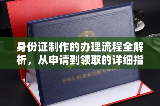 枣庄身份证制作的办理流程全解析，从申请到领取的详细指南