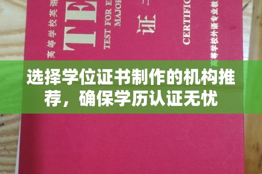 枣庄选择学位证书制作的机构推荐，确保学历认证无忧