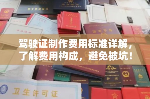 枣庄驾驶证制作费用标准详解，了解费用构成，避免被坑！