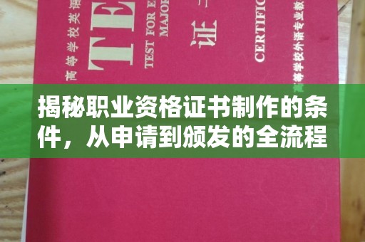 枣庄揭秘职业资格证书制作的条件，从申请到颁发的全流程解析