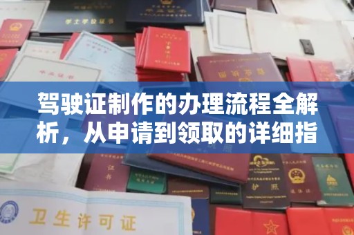 枣庄驾驶证制作的办理流程全解析，从申请到领取的详细指南
