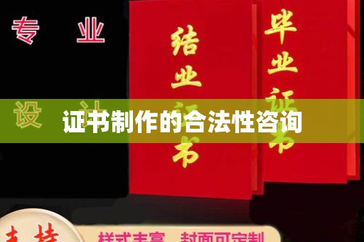 枣庄证书制作的合法性咨询