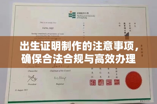 枣庄出生证明制作的注意事项，确保合法合规与高效办理