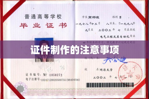枣庄证件制作的注意事项