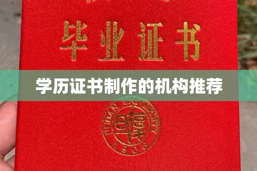 枣庄学历证书制作的机构推荐