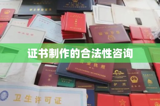 枣庄证书制作的合法性咨询