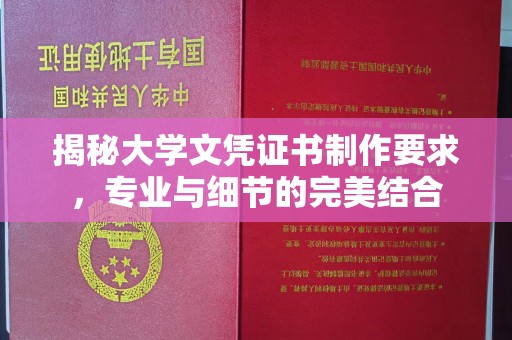 枣庄揭秘大学文凭证书制作要求，专业与细节的完美结合