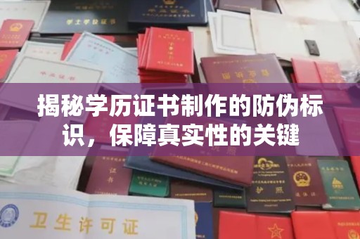 枣庄揭秘学历证书制作的防伪标识，保障真实性的关键