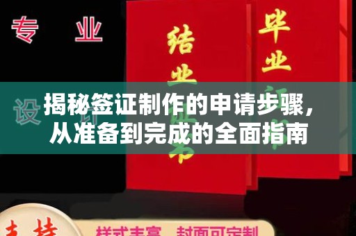 枣庄揭秘签证制作的申请步骤，从准备到完成的全面指南