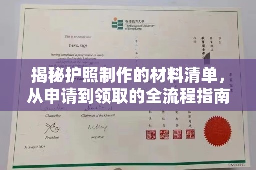 枣庄揭秘护照制作的材料清单，从申请到领取的全流程指南